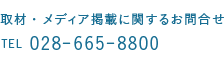 取材・メディア掲載に関するお問合せ TEL 028-665-8800