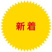 受付状況