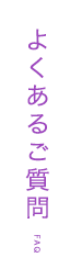 よくあるご質問 FAQ