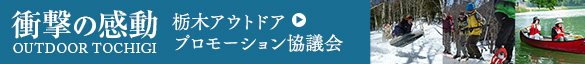 栃木アウトドアプロモーション協議会について