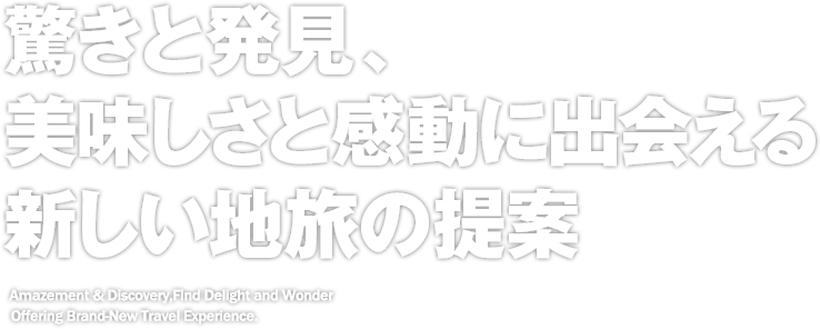 驚きと発見、美味しさと感動に出会える新しい地旅の提案