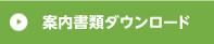 案内書類ダウンロード