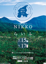 2017年7月15日（土）NIKKOらいふ（１日目）