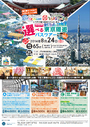 ８月２４日　とちまる・浅草お台場ツアー