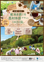 ９月２７日　栃木を感じる農村体感ツアー１泊２日旅