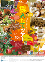 １０月３０日　採れたてツアー