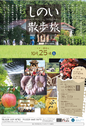 １０月２５日　しのい散歩旅