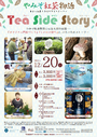 １２月２０日　 やみぞ紅茶物語～Tea Side Story～