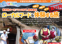 2月28日　モニターツアーが実施されました。
