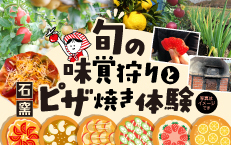 【収穫体験プラン】 旬の味覚狩りと石窯ピザ焼き体験　《 11月・12月》