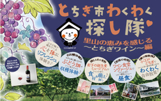 2022年9月4日（日）とちぎ市わくわく探し隊　～ 里山の恵みを感じる『とちぎワイン』編　～