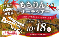 ももりんリサーチツアー　～天空からの眺めと飲んで満喫する紅葉～