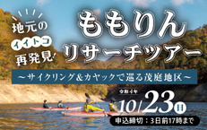 ももりんリサーチツアー～カヤック&サイクリングで巡る茂庭地区～