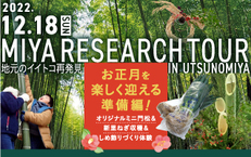 202２年12月18日（日）宮リサーチツアー♪「お正月を楽しく迎える準備編」