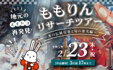 ももりんリサーチツアー　～冬の伝統行事と旬の果実編～