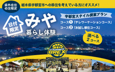 日付限定《宇都宮スタイル提案プラン》コース②「お試し移住コース」