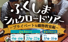 ふくしまシルクロードツアー～プライベートな織物教室編～【2泊３日】