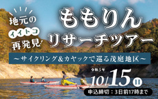 ももりんリサーチツアー～カヤック&サイクリングで巡る茂庭地区～