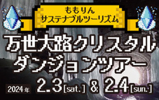 『万世大路クリスタルダンジョンツアー 』