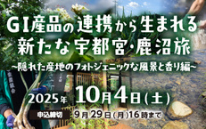 GI産品の連携から生まれる新たな宇都宮・鹿沼旅　～ 隠れた産地のフォトジェニックな風景と香り編 ～