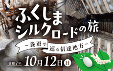 ふくしまシルクロードの旅
