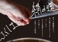 【イベント】ふくしま絹の道