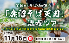 全国からそば通が集う「鹿沼そば天国」満喫ツアー～イベントをより充実させる参加者特典付きプラン～