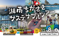 湘南ちがさき サステナブルツアー ～マリンアクティビティ編～