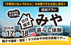 日付限定 特別プラン！！《親子で満喫・満足！うつのみやの休日体験ツアー》