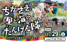 ちがさき里と海のたんけん隊～カラフルな宝石さがし！～
