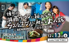 憧れの湘南ライフに秘められたサステナブルに触れる大人旅～BENIRINGOと巡る衣食住編～