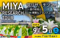 宮リサーチツアー ~夏の味覚と華麗なブランドユリ編~