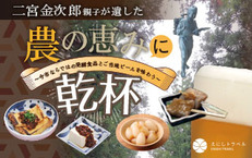9月8日（日）二宮金次郎親子が遺した農の恵みに乾杯