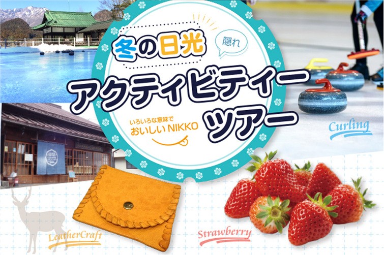 2020年2月1日(土)冬の日光隠れアクティビティーツアー