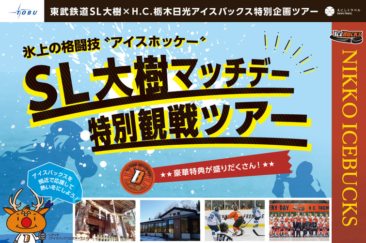 2020年2月15日（土）氷上の格闘技！アイスホッケー「ＳＬ大樹マッチデー　特別観戦ツアー」