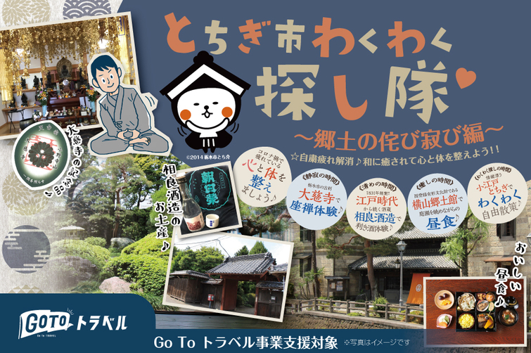 2020年12月5日(土)とちぎ市わくわく探し隊 ~『郷土の侘び寂び』編 ~