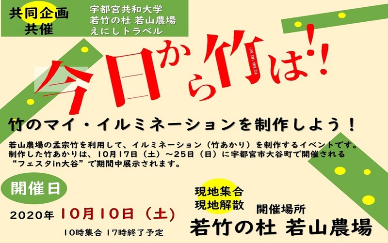 今日から竹は！！「竹あかり」制作体験イベント　　　　　　　【2020年10月10日（土）】