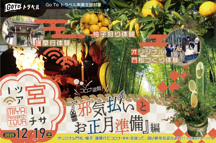 2020年12月19日(土)宮リサーチツアー♪「邪気払いとお正月準備」編