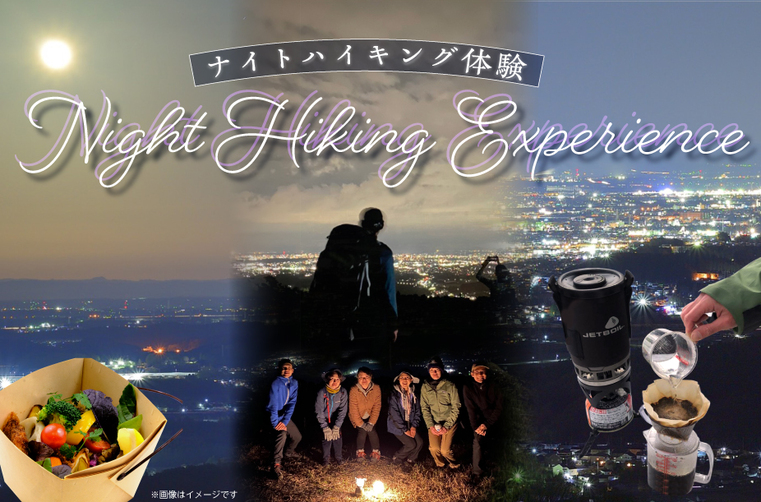 【ナイトハイキング体験】夜景とアウトドアコーヒー抽出講座　《BOXディナー付き》