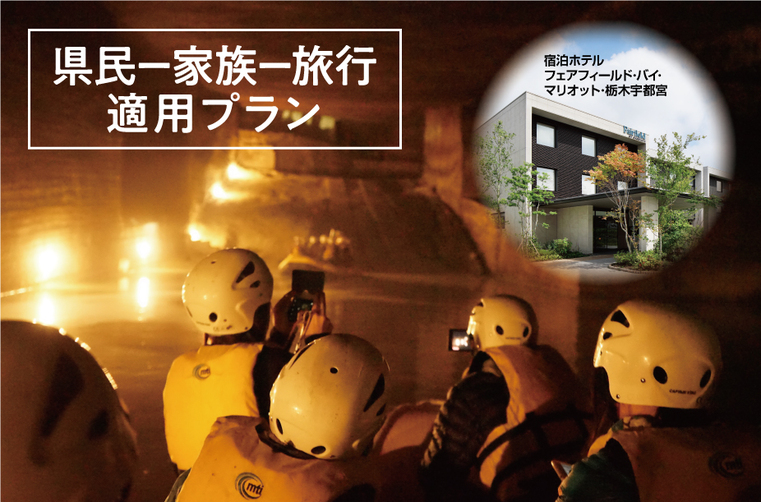 OHYA UNDERGROUND《大谷エリアと地底探訪》&ろまんちっく村《夕食と温泉》付き宿泊プラン