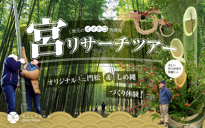 2021年12月18日(土)宮リサーチツアー♪ 「オリジナルミニ門松&しめ縄づくり体験」