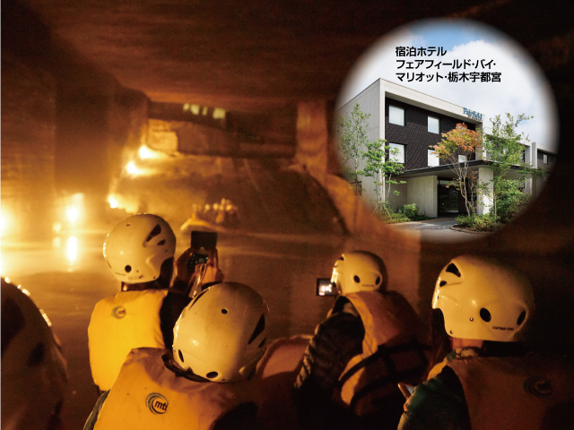 OHYA UNDERGROUND《大谷エリアと地底探訪》&ろまんちっく村《夕食と温泉》付き宿泊プラン