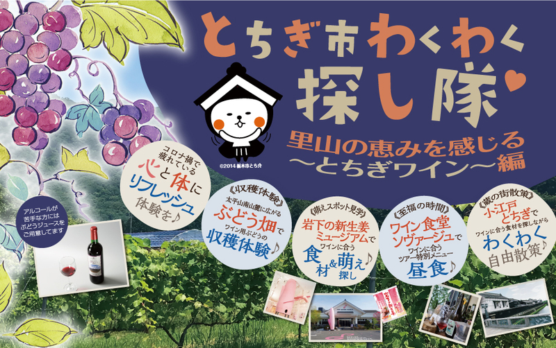2022年9月4日(日)とちぎ市わくわく探し隊 ~ 里山の恵みを感じる『とちぎワイン』編 ~