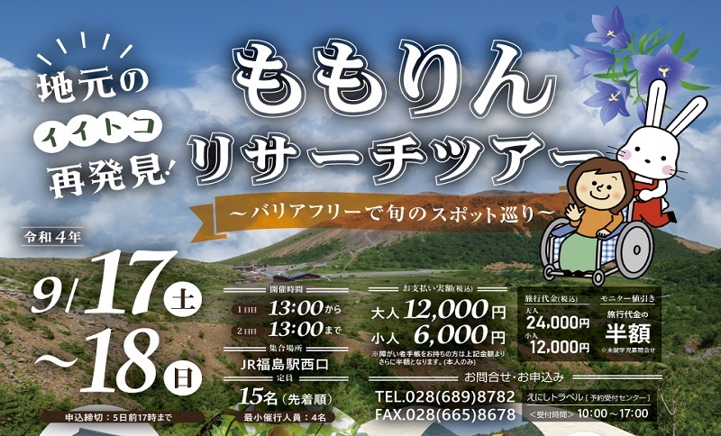 ももりんリサーチツアー ~バリアフリーで旬のスポット巡り~