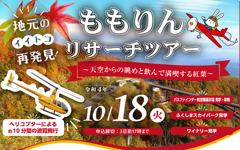 ももりんリサーチツアー ~天空からの眺めと飲んで満喫する紅葉~