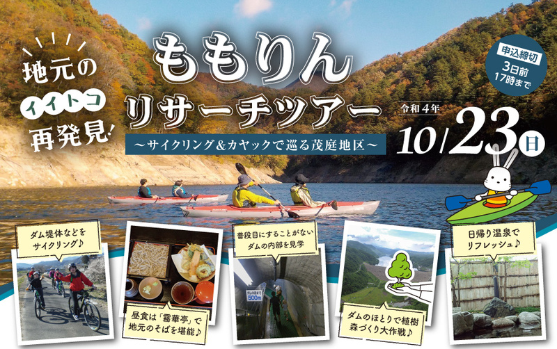 ももりんリサーチツアー～カヤック&サイクリングで巡る茂庭地区～