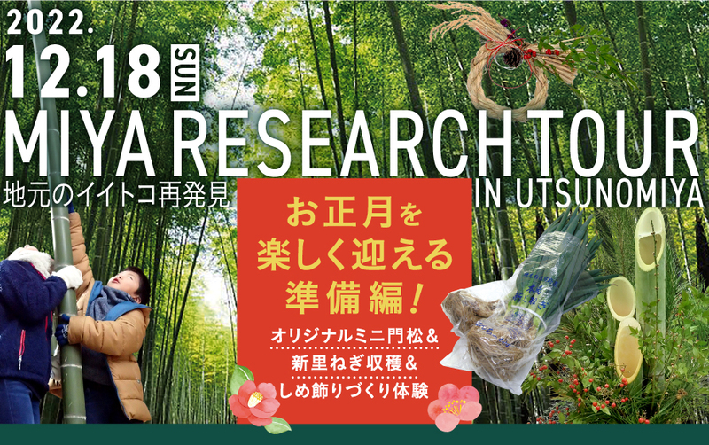 2022年12月18日(日)宮リサーチツアー♪「お正月を楽しく迎える準備編」