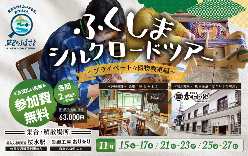 ふくしまシルクロードツアー~プライベートな織物教室編~
