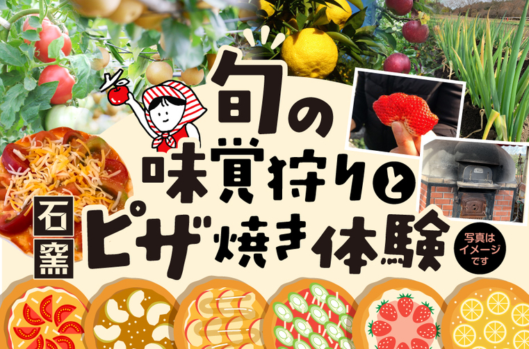 【収穫体験プラン】 旬の味覚狩りと石窯ピザ焼き体験《 3月/4月:いちご狩り》