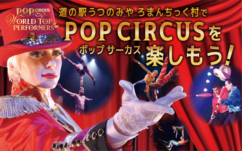 道の駅うつのみや ろまんちっく村 で《ポップサーカス》を楽しもう!!